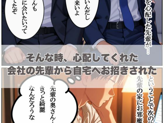 サンプル画像2:先輩の奥さん、俺寝取っちゃいました。〜近所に住む熟女妻と後輩社員が内緒でやりまくってた物語〜(ぱにっく天国) [d_558082]