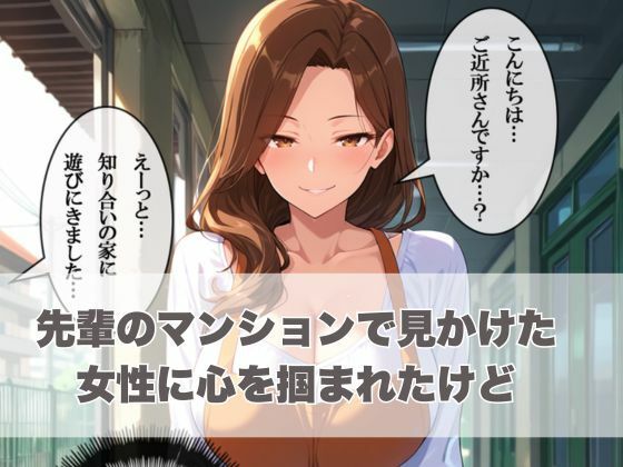 サンプル画像3:先輩の奥さん、俺寝取っちゃいました。〜近所に住む熟女妻と後輩社員が内緒でやりまくってた物語〜(ぱにっく天国) [d_558082]