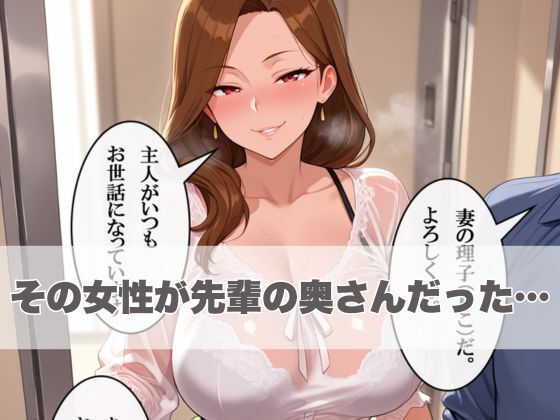 サンプル画像4:先輩の奥さん、俺寝取っちゃいました。〜近所に住む熟女妻と後輩社員が内緒でやりまくってた物語〜(ぱにっく天国) [d_558082]