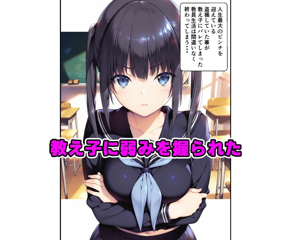 サンプル画像1:教え子に弱みを握られ射精管理された話(種付け彦) [d_558203]