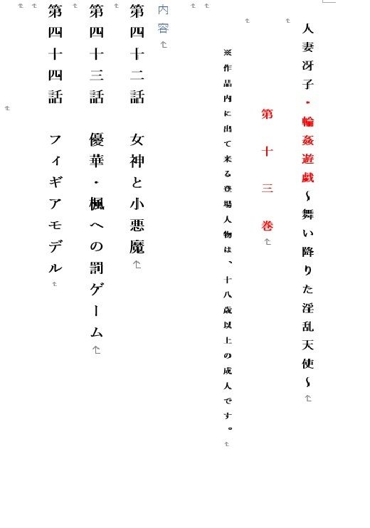 サンプル画像1:人妻冴子・輪●遊戯〜舞い降りた淫乱天使〜第13巻(立花祐輔) [d_558487]