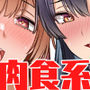 肉食系な義妹たちに濃厚セックスで分からせられ中！？