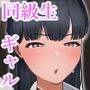 同級生ギャルとなぜかセックスの相性が良かった