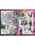 元ヤン妻、寝取られる2