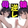 貞操観念ガバガバ母娘に逆レされて金玉が空っぽに！？