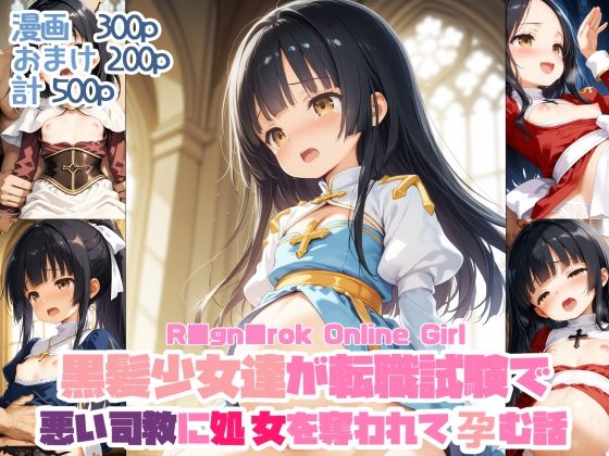 黒髪少女達が転職試験で悪い司教に処女を奪われて孕む話R■gn■rokOnlinegirl