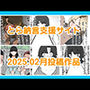 とら納言支援サイト2025.02月投稿作品