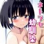 ネトラセ幼馴染