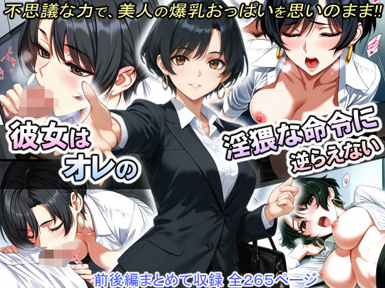彼女はオレの淫猥な命令に逆らえない