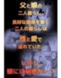 ワンルーム、父娘性活。
