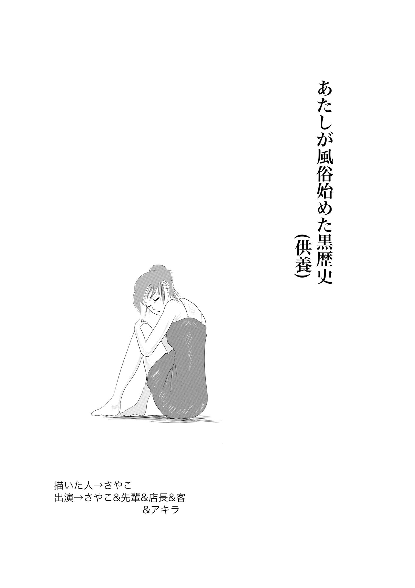 サンプル画像1:あたしが風俗始めた黒歴史(さやこ) [d_558991]