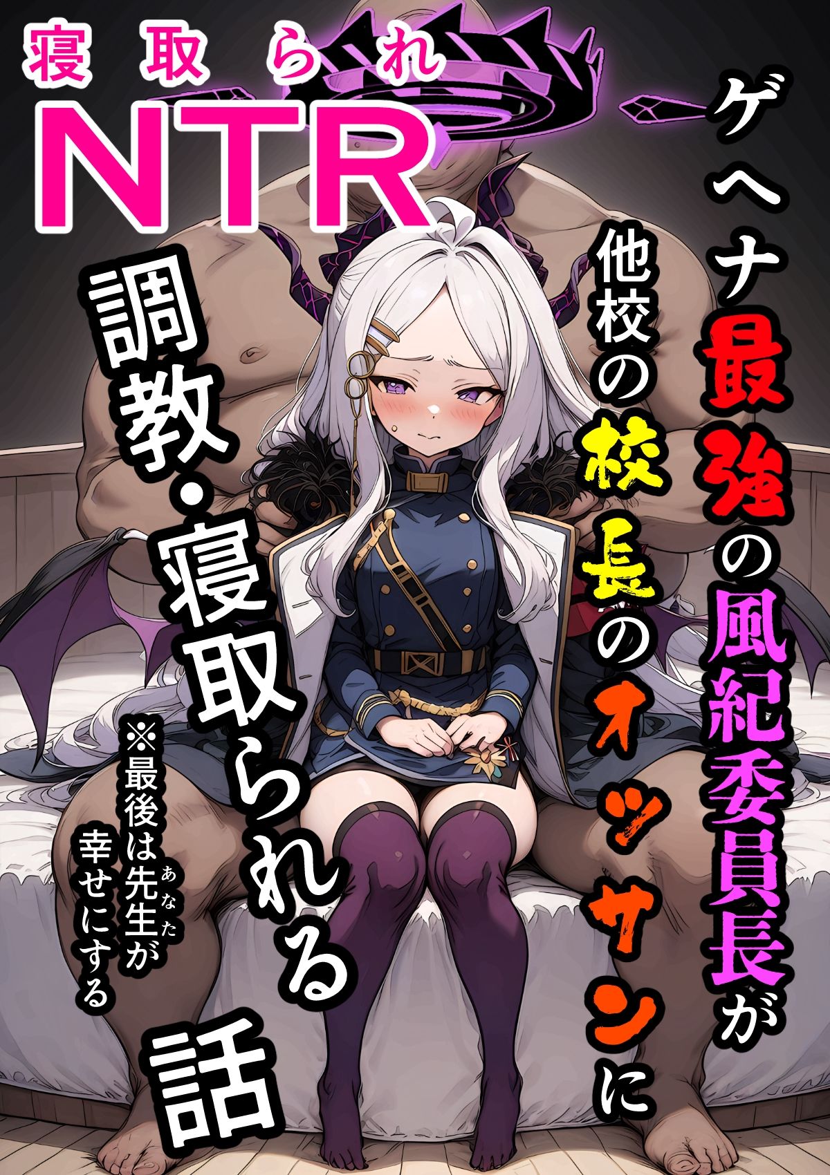 ヒナNTR 〜ゲヘナ最強の風紀委員長が他校の校長のおっさんに調教・寝取られる話〜 画像1