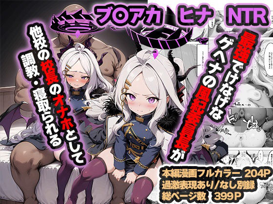 ヒナNTR 〜ゲヘナ最強の風紀委員長が他校の校長のおっさんに調教・寝取られる話〜