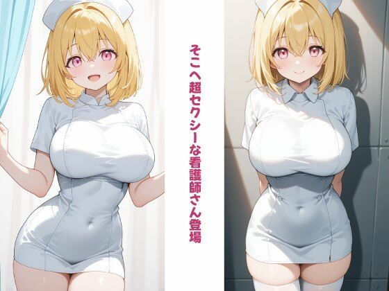 金髪で巨乳！押しに弱い【ご奉仕ナース】_2
