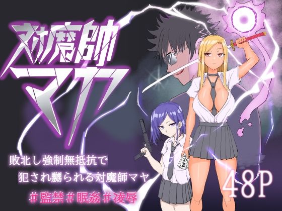 対魔師マヤの画像