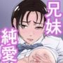全方位好感症  ーお兄ちゃんの愛が欲しくてー