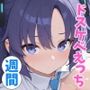 ユウカとドスケベえっち週間