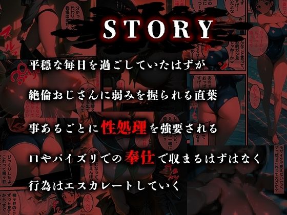 サンプル画像1:憧れの処女ヒロインが絶倫おじさんによって快楽堕ち性●隷にされる話 直葉編(のびのびのびっくす) [d_559503]