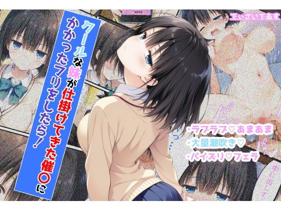 クールな妹が仕掛けてきた催〇にかかったフリをしたら！【でぃざいであす】