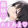 クールな妹が仕掛けてきた催〇にかかったフリをしたら！