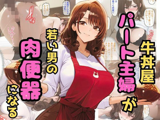 牛丼屋パート主婦が若い男の肉便器になる