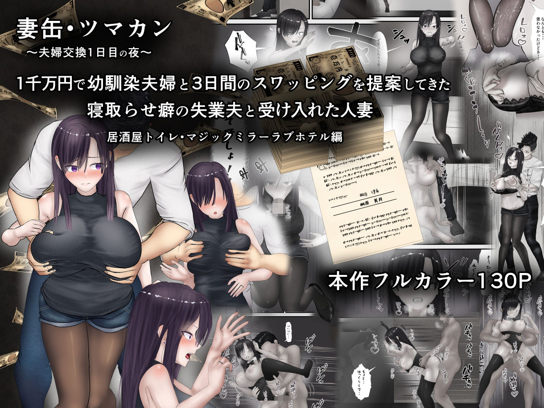 サンプル画像1:妻缶・ツマカン〜夫婦交換1日目の夜〜1千万円で幼馴染夫婦と3日間のスワッピングを提案してきた寝取らせ癖の失業夫と受け入れた人妻(ようスケベ) [d_559675]