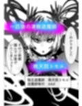退魔師トモエ  屈辱のアナル絶頂編