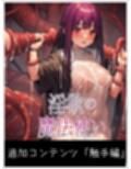 淫欲の魔法使い〜総集編〜