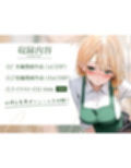クール系店員さんをお持ち帰りしちゃった話3