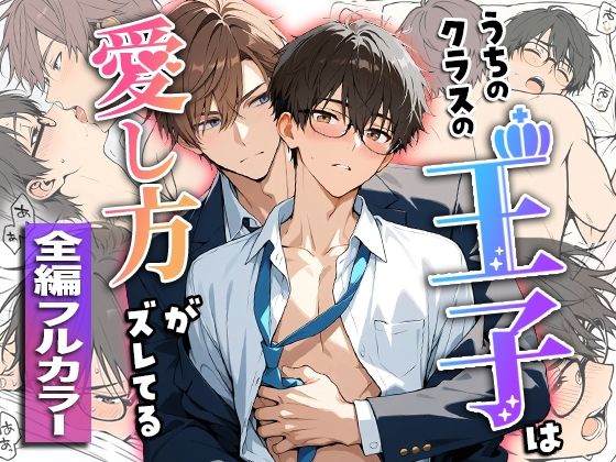うちのクラスの王子は愛し方がズレてる【ぽんちょむ】