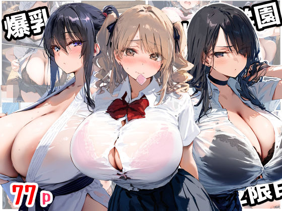 爆乳種付け学園 2限目【ぽぽろ】