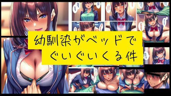 幼馴染がベッドでぐいぐい来る件【潮吹きジョニー】