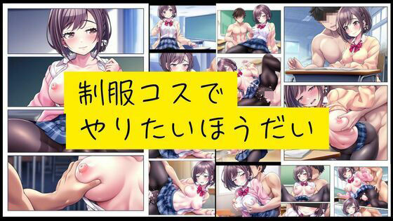 制服コスでやりたいほうだい【潮吹きジョニー】