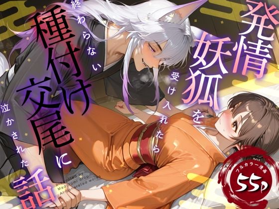発情妖狐を受け入れたら終わらない種付け交尾に泣かされた話【まどろみドロップ】