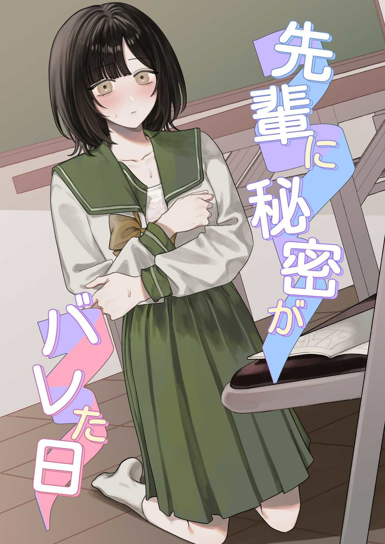 サンプル画像1:先輩に秘密がバレた日(まとはづれ) [d_560135]