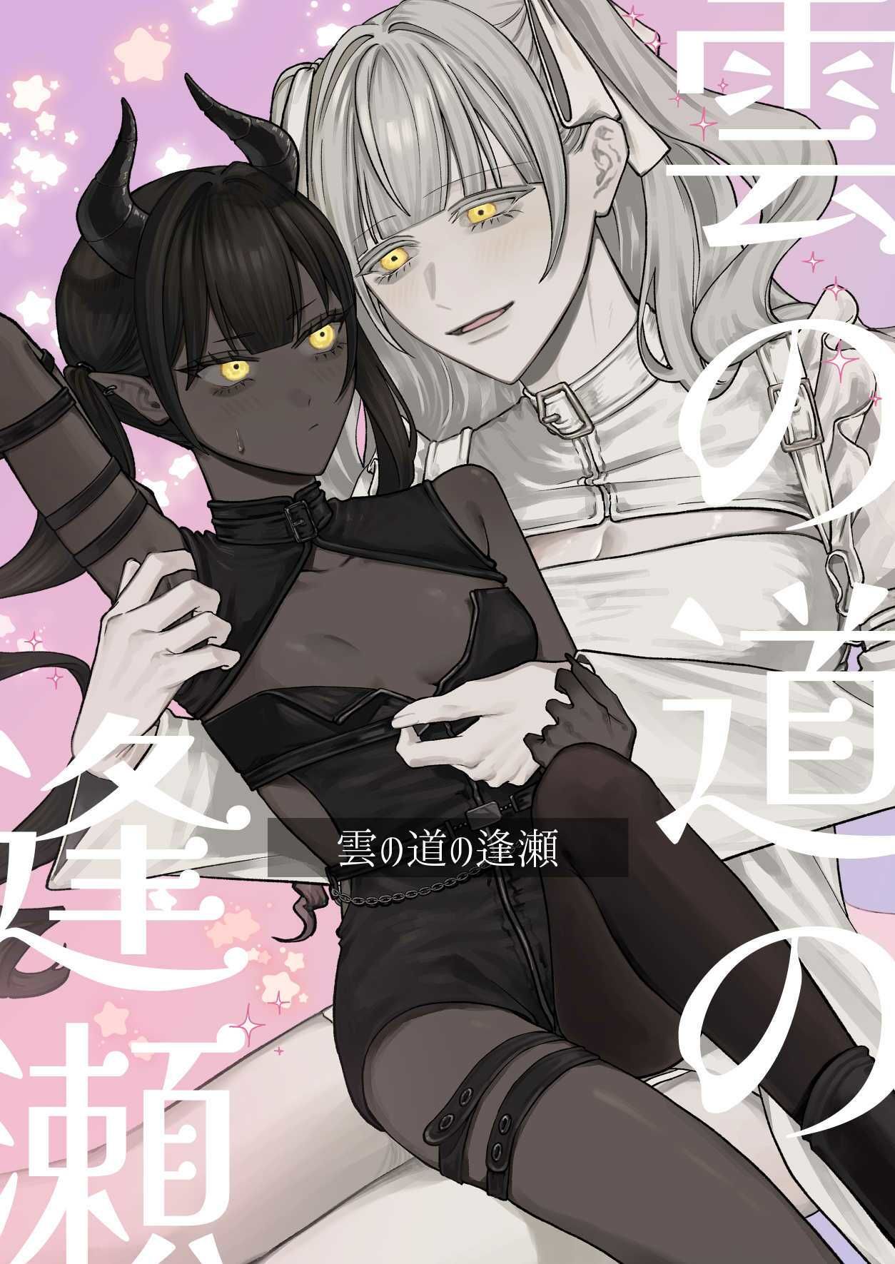 サンプル画像1:雲の道の逢瀬(まとはづれ) [d_560139]