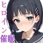 ヒロインたちを催●で寝取ってみた〜桐●谷直葉編〜