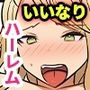 〈ご奉仕価格〉意気で巨乳な姉妹の常識を変えて中出し三昧なハーレム性活はじめちゃいました！