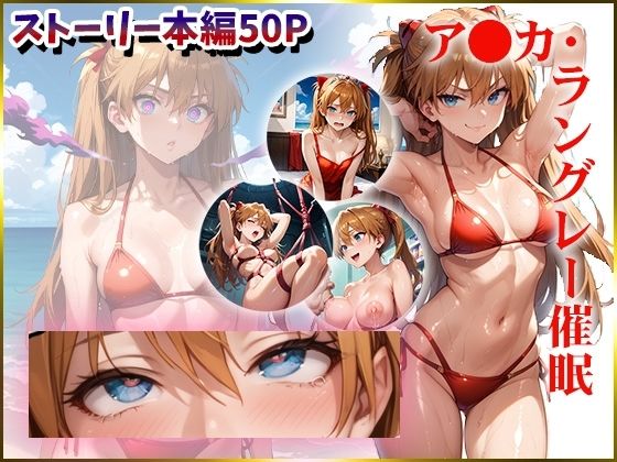 【エヴ〇】ア〇カを催●洗脳【AIart_ISUKO】