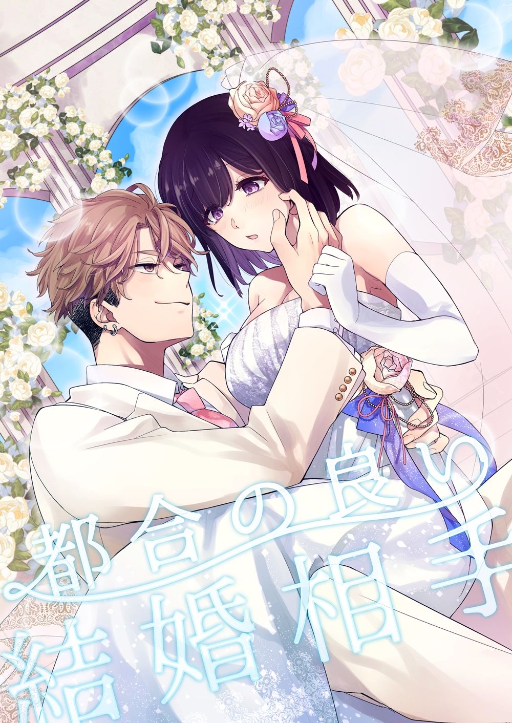 都合の良い結婚相手 画像1