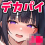 インチキマッサージ師とデカパイJKちゃんたち