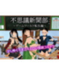 不思議新聞部〜ゲームワールド転生編〜