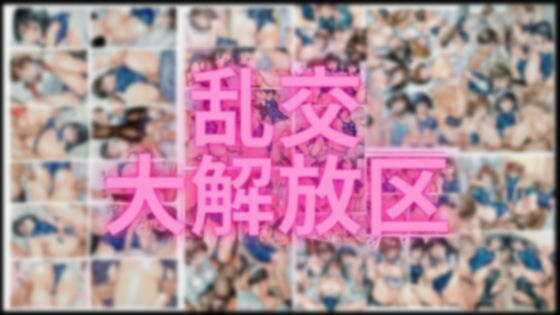 乱交大解放区