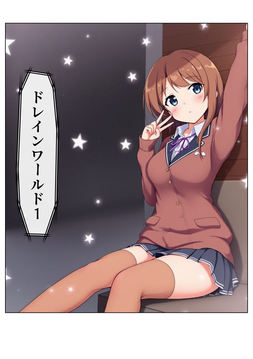 サンプル画像1:ドレインワールド  上(ブリアワ) [d_560794]