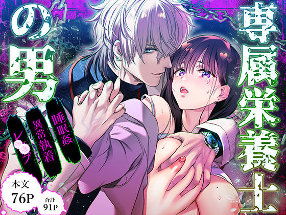 専属栄養士の男【らぶカル限定特典版】