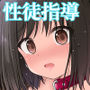 放課後  性徒指導＜後編＞