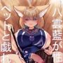 八雲藍が性処理ペットと戯れる本