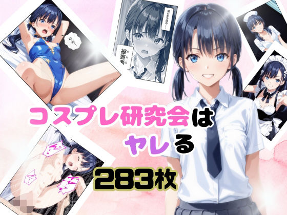 コスプレ研究会はヤレる【美】