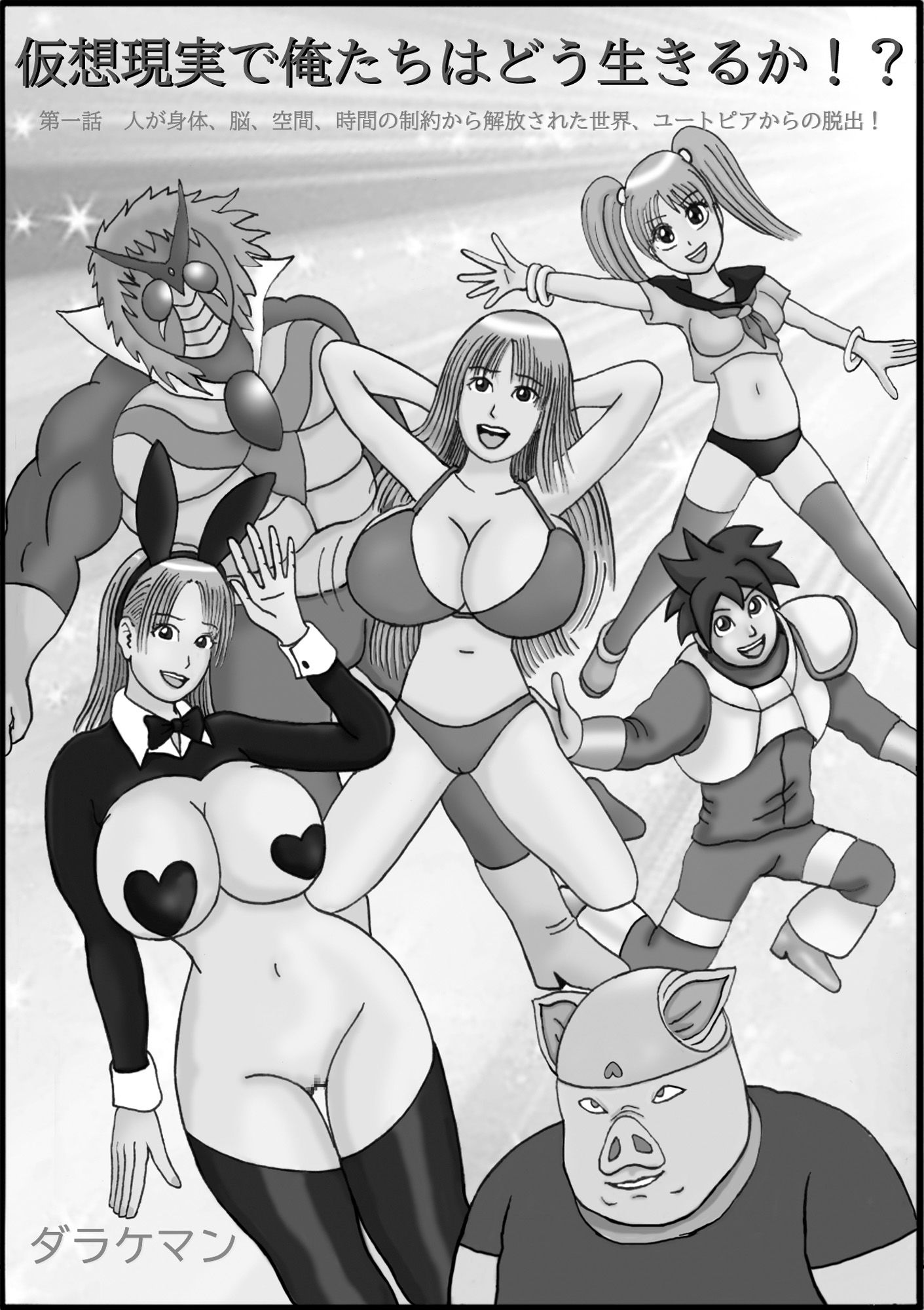 サンプル画像2:仮想現実で俺たちはどう生きるか！？  第一話  人が身体、脳、空間、時間の制約から解放された世界、ユートピアからの脱出！(ダラケマン) [d_561058]