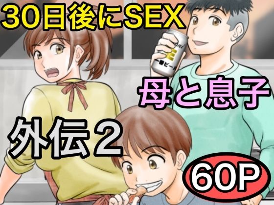 30日後にSEXする母と息子 外伝2 〜僕と彼女と彼の生きる道〜